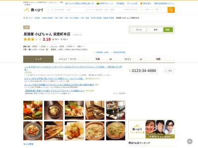 居酒屋小ばちゃん栄恵町本店(栄恵町79番地,恵庭市,北海道061-1443日本)