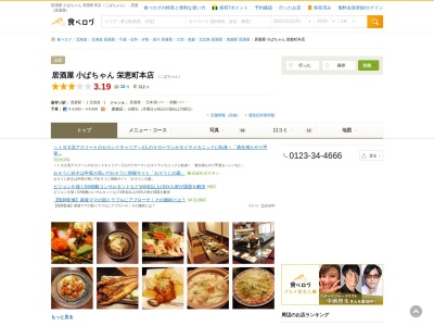 ランキング第1位はクチコミ数「11件」、評価「3.80」で「居酒屋小ばちゃん栄恵町本店」