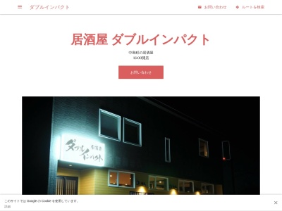居酒屋 ダブルインパクト【新店舗】のクチコミ・評判とホームページ