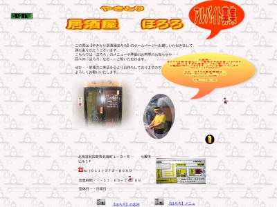 居酒屋ほろろ(日本、〒061-1132北海道北広島市北進町1丁目2−6)