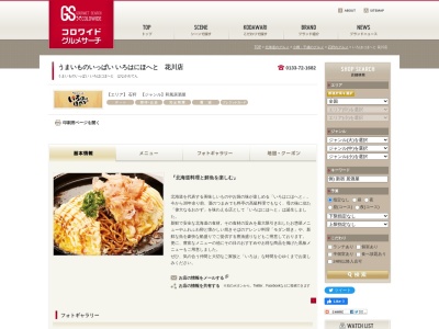 うまいものいっぱい いろはにほへと 花川店のクチコミ・評判とホームページ