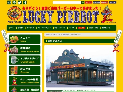 ラッキーピエロ 森町 赤井川店(日本、〒049-2142 北海道茅部郡森町赤井川125)