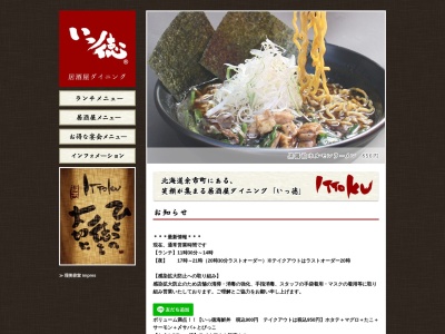 居酒屋 ダイニング「いっ徳」(日本、〒046-0004北海道余市郡余市町大川町17丁目5-2)