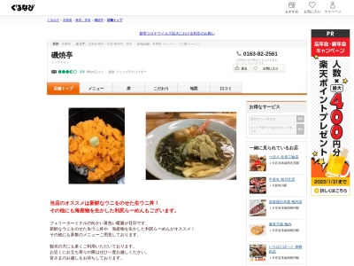 磯焼亭(日本、〒097-0101北海道利尻郡利尻富士町鴛泊港町)