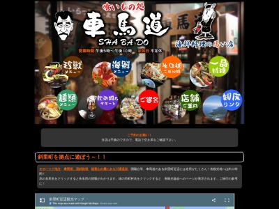 居酒屋車馬道(日本、〒099-4113北海道斜里郡斜里町港町１−２)