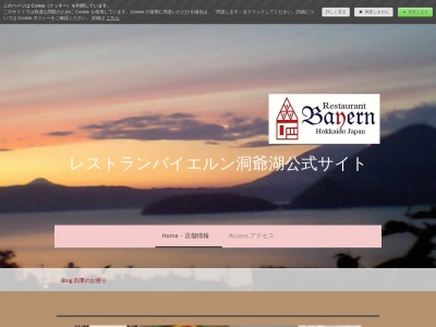 レストランバイエルン洞爺湖(日本、〒052-0103北海道有珠郡壮瞥町壮瞥温泉字,１０１番地)