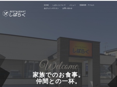 レストランしばらく(日本、〒059-1501北海道勇払郡安平町早来大町１１２−２)