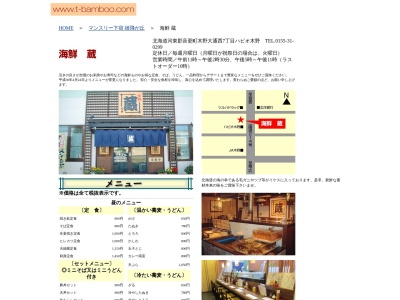 海鮮蔵(日本、〒080-0301北海道河東郡音更町木野大通西７丁目１)