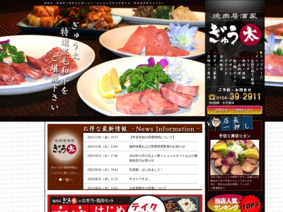 焼肉居酒家ぎゅう太（焼肉・しゃぶしゃぶ・ジンギスカン・居酒屋）(日本、〒088-0621北海道釧路郡釧路町桂木３丁目１)