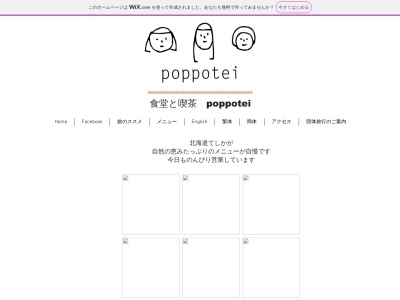 食堂と喫茶 poppotei(日本、〒088-3204 北海道川上郡弟子屈町朝日1丁目7−18 食堂と喫茶 poppotei)