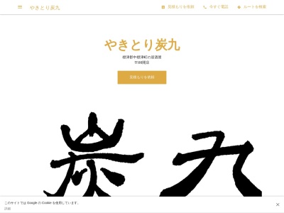 やきとり炭九(日本、〒086-1046北海道標津郡中標津町町東6条北1丁目3)