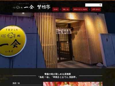 串焼きとおでん 笑顔亭 青森店(日本、〒030-0802青森県青森市本町1丁目6−9)