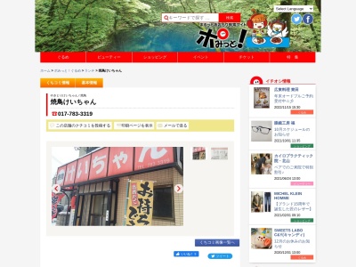 焼鳥けいちゃん(日本、〒038-0014青森県青森市西滝2丁目19−3ベスト柿崎1F)