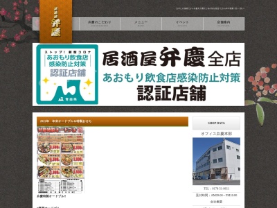 居酒屋弁慶 白山台店(日本、〒039-1114青森県八戸市北白山台4丁目12−23)