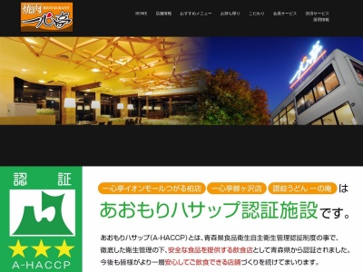 一心亭 イオン柏店(日本、〒038-3107 青森県つがる市柏稲盛幾世41)