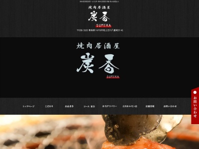 焼肉居酒屋 炭香(日本、〒038-3103青森県つがる市柏上古川八重崎37−41)