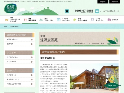 遠野麦酒苑(日本、〒028-0303 岩手県遠野市宮守町下鱒沢21地割 遠野市 宮守町下鱒沢21-110-1)