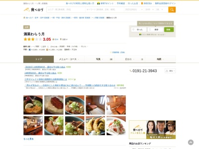 酒菜わらう月(日本、〒021-0881岩手県一関市大町5−41)