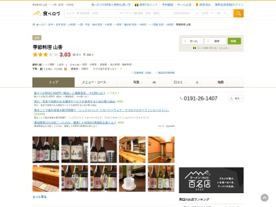 季節料理山香(日本、〒021-0867岩手県一関市駅前7番地ラガル1F)