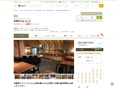 和酒Dining もんど(日本、〒021-0884岩手県一関市大手町7−36)