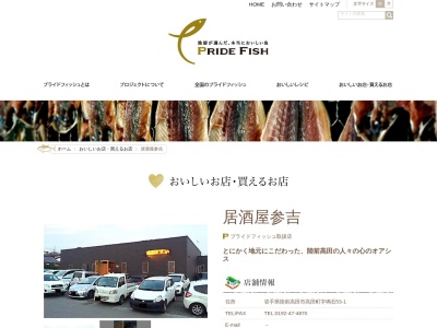 居酒屋参吉(日本、〒029-2205岩手県陸前高田市高田町鳴石53−1)