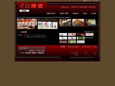 戦国焼鳥 秀吉 矢巾店(日本、〒028-3603岩手県紫波郡矢巾町西徳田第５地割７７−４)