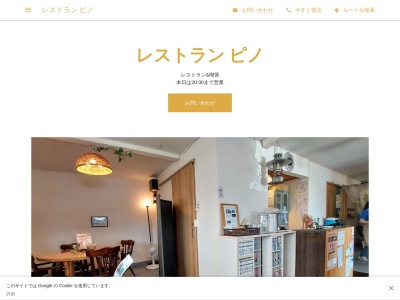 レストラン ピノのクチコミ・評判とホームページ