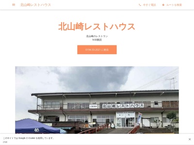 北山崎レストハウスのクチコミ・評判とホームページ
