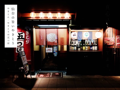 五つぼ 東口店(日本、〒983-0852宮城県仙台市宮城野区榴岡1丁目6−35)