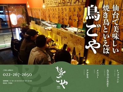 鳥ごや本店(宮城県仙台市青葉区米ケ袋1-5-14)