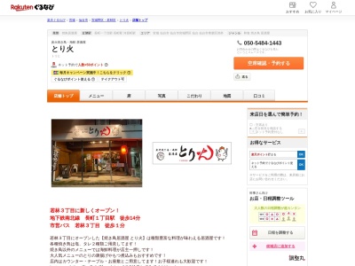 とり火(宮城県仙台市若林区若林3-4-57 1F)