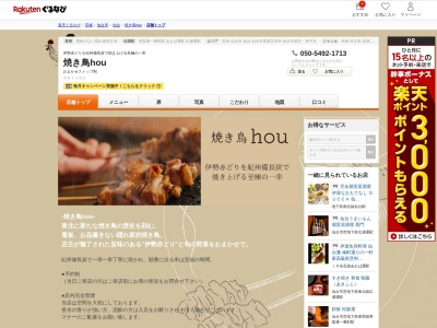 焼き鳥hou(宮城県仙台市青葉区一番町2-3-3 JBOXビル3F)