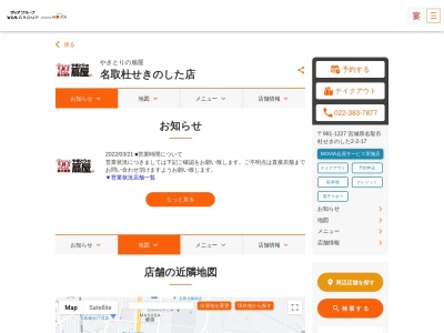 備長扇屋 名取杜せきのした店(日本、〒981-1227宮城県名取市杜せきのした1丁目2)