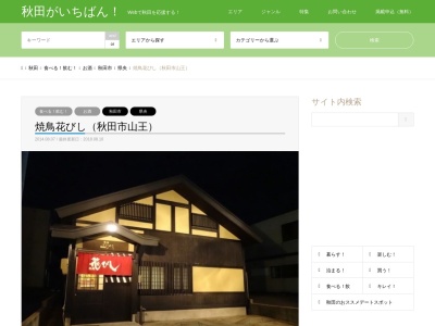 花びし(日本、〒010-0951秋田県秋田市山王5丁目3−24)