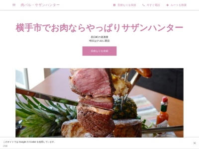 肉バル・サザンハンター(日本、〒013-0022 秋田県横手市四日町6−9)