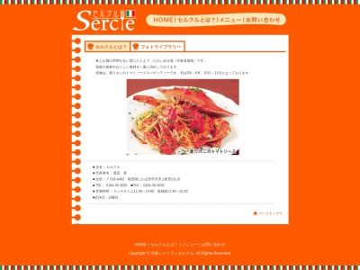 セルクル(日本、〒018-0402秋田県にかほ市平沢上町田16−10)