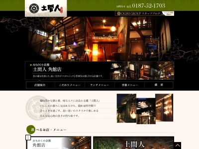 土間人(日本、〒014-0300秋田県仙北市角館町下中町30)