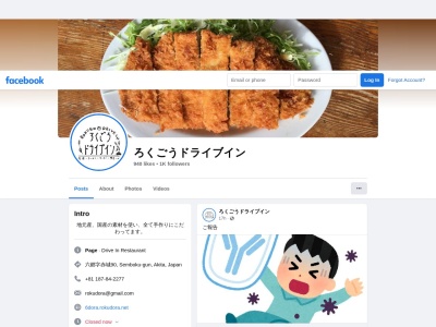 六郷ドライブイン(日本、〒019-1404 秋田県仙北郡美郷町六郷赤城90)
