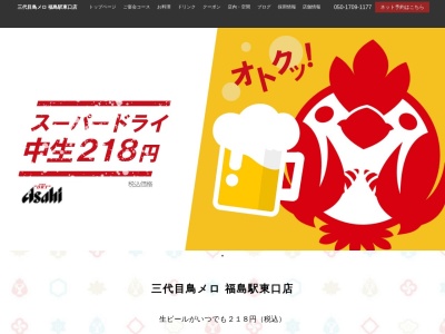 ランキング第4位はクチコミ数「215件」、評価「3.45」で「199円生ビールと焼き鳥居酒屋 三代目 鳥メロ 福島駅東口店」