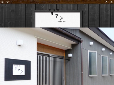 食・酒・笑 リアン(日本、〒967-0004福島県南会津郡南会津町田島谷地甲43)