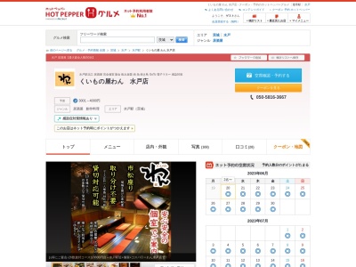 個別居酒屋くいもの屋 わん 水戸店(日本、〒310-0021 茨城県水戸市南町1丁目2−26)