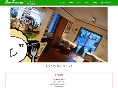 洋風居酒屋 BarPecora バルペコラ(日本、〒306-0016 茨城県古河市古河 古河544-242)