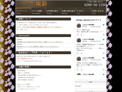 ふるさとの味 味彩(日本、〒306-0235茨城県古河市下辺見2837−3)
