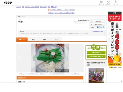平次(日本、〒319-1541茨城県北茨城市磯原町磯原1丁目157)