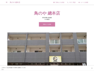 鳥のや 總本店(日本、〒305-0817茨城県つくば市研究学園5丁目14−10)