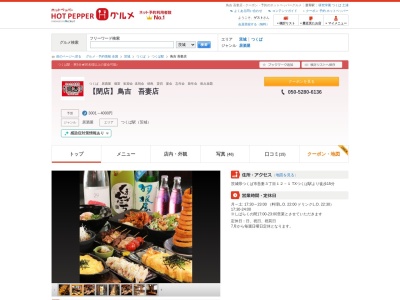 鳥吉 吾妻店(日本、〒305-0031 茨城県つくば市吾妻3丁目12−1)
