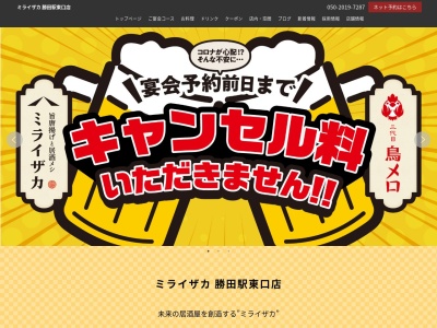 ランキング第8位はクチコミ数「0件」、評価「0.00」で「ミライザカ 勝田駅東口店」