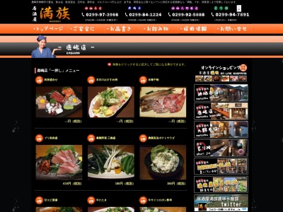居酒屋満族鹿嶋店(日本、〒314-0033 茨城県鹿嶋市鉢形台1丁目6−18)