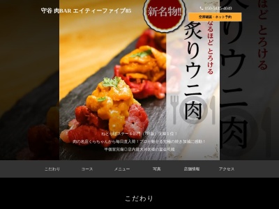 守谷 肉BAR エイティーファイブ 85(日本、〒302-0115 茨城県守谷市中央2丁目2−16 17wellナカヤマ2F)