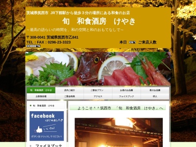 旬 和食酒房 けやき(日本、〒308-0041茨城県筑西市乙841)